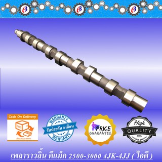 เพลาราวลิ้น ดีแม็ก คอมม่อนเรล ไอดี 2500-3000 ยูโร3 D-MAX COMMONRAIL 4JK-4JJ