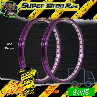 วงล้อ ขอบล้อ SUPER DRAG RIM ล้อซุปเปอร์แดร๊ก วงล้อเจาะตา วงล้อทูโทน วงล้อยิงทราย ขนาด1.20/1.40ขอบ 17 สีม่วง