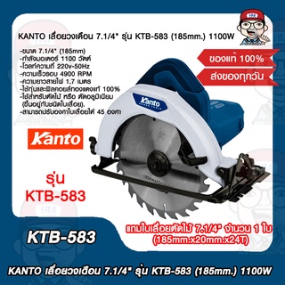 KANTO เลื่อยวงเดือน 7.1/4" รุ่น KTB-583 (185mm.) 1100W. ความเร็วรอบ 4900 RPM แถมใบเลื่อยตัดไม้ 1 ใบ ของแท้ 100%