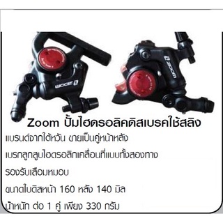 ปั๊มไฮดรอลิคดิสเบรคใช้สลิง ZOOM