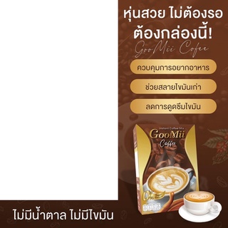 กาแฟ Goomii อิ่ม อร่อย กินง่าย คุมหิว ช่วยขับถ่าย บล็อกไขมัน ลดการดูดซึมแป้ง เอวS