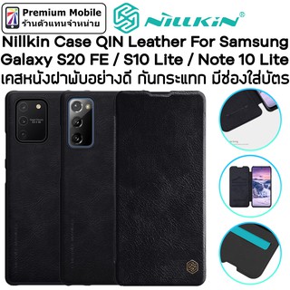 Nillkin QIN Leather Case เคสหนังฝาพับอย่างดี For Galaxy S20 FE / S10 Lite  / Note 10 Lite เคสกันกระแทก มีช่องใส่บัตร