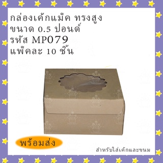 ตราสนคู่ กล่องเบเกอรี่ กล่องแม๊ค กล่องเค้ก 0.5 ปอนด์ 1 ปอนด์  2 ปอนด์ ทรงสูง เจาะดอกไม้  สีวอลนัท แพค 10 ชิ้น พร้อมส่ง