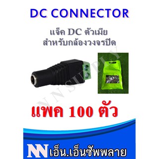 หัวแจ็ค DC ตัวเมีย ใช้ต่อเชื่อมระหว่างRG กับ Adapter แพค 100 ตัว