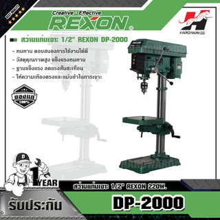 REXON DP-2000 สว่านแท่นเจาะ