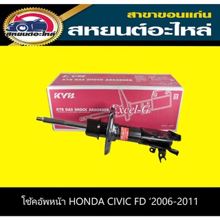 โช๊คอัพหน้า HONDA CIVIC FD 1.8 2.0 ฮอนด้า ซีวิค ปี2006-2011 KYB