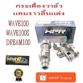 แคมเต้าหู้แปดริ้ว wave100 คาร์บู ไล่ลูกเดิม-ลูก 55mm. วาล์วโต กระเดื่องวาล์ว+แกนราวลิ้น Wave100 เวฟ100 ไซร์ STD-ลูกโต