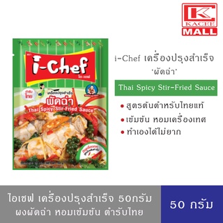 i-Chef ไอเชฟ เครื่องปรุงสำเร็จ ผงผัดฉ่า 50 กรัม Thai Spicy Stir-Fry Sauce 50 g.