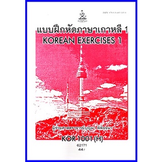 ตำราเรียนราม KOR1001(H) / KO101(H) แบบฝึกหัดภาษาเกาหลี 1