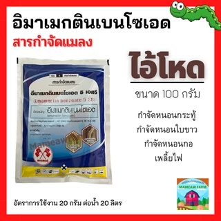 ยากำจัดหนอน (ไอ้โหด) อิมาแมกตินเบนโซเอต 100 กรัม กำจัดหนอนกระทู้ หนอนข้าวโพด โดนตัวหนอนตาย ยาฆ่าหนอน