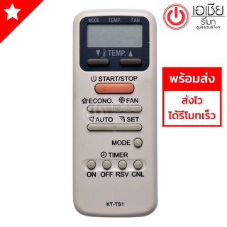 รีโมทแอร์ โตชิบ้า Toshiba รุ่น KT-TS1 [มีสินค้าพร้อมส่งตลอดนะครับ]