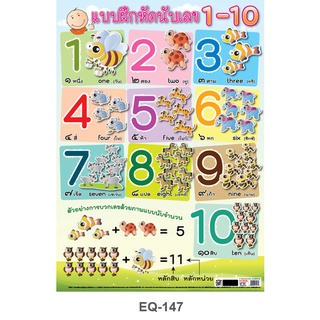 โปสเตอร์กระดาษ แบบฝึกหัดนับเลข1-10 #EQ-147โปสเตอร์กระดาษ โปสเตอร์สื่อการเรียนการสอน