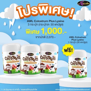 นมเพิ่มสูง Colostrum Plus Lysine รสช็อคโกแลต วิตามินสำหรับเด็ก เสริมภูมิต้านทาน ชนิดเม็ด