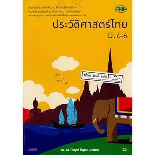 ประวัติศาสตร์ไทย ม.4-6 วพ. /105.- /9789741858866