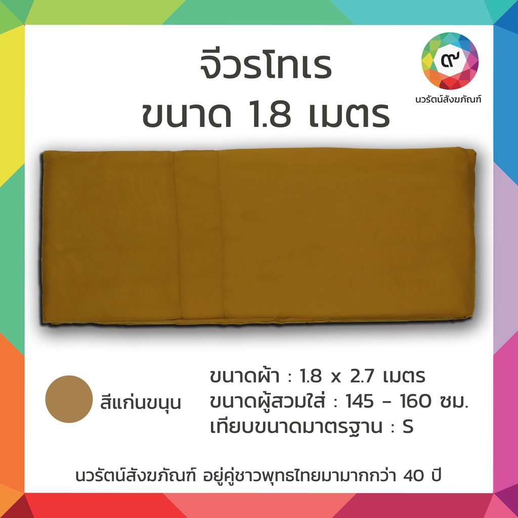 จีวรโทเร 1.8 เมตรสีแก่นขนุน