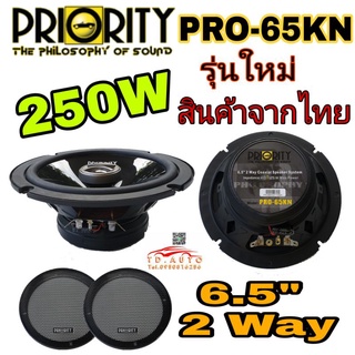 PRIORITY PRO-65KN ลำโพงขนาด 6.5" แกนร่วม 2 ทาง ยี่ห้อชั้นนำ