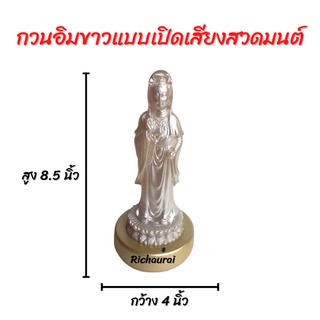 กวนอิมขาวแบบเปิดเสียงสวดมนต์