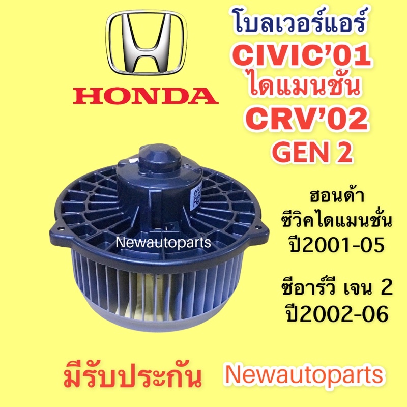โบลเวอร์ HONDA CIVIC ไดแมนชั่น CRV GEN 2 ปี2002-05 STREAM โบเวอร์ ฮอนด้า ซีวิค ซีอาร์วี สตรีม มอเตอร