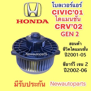 โบลเวอร์ HONDA CIVIC ไดแมนชั่น CRV GEN 2 ปี2002-05 STREAM โบเวอร์ ฮอนด้า ซีวิค ซีอาร์วี สตรีม มอเตอร์ พัดลม เป่าตู้แอร์