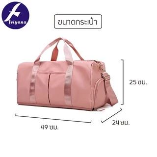 FEIYANA กระเป๋าใส่เสื้อผ้า กระเป๋าออกกำลังกาย มีช่องใส่รองเท้า รุ่น LX-2053C