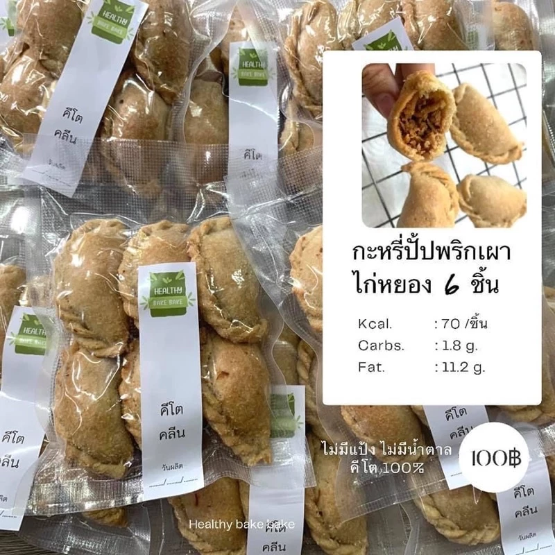 กะหรี่ปั๊บคีโต ไส้ไก่หยองพริกเผา คีโต (🌸สั่งในไลฟ์สดลด50%)