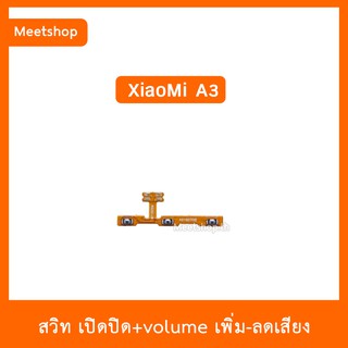 สายแพร สวิต เปิด-ปิด แพรvolume แพรเพิ่มเสียง ลดเสียง XiaoMi A3 | อะไหล่มือถือ แพรสวิท