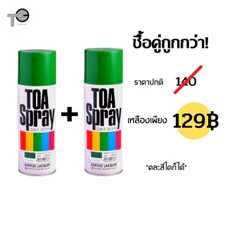 Toa สีสเปรย์ Spray quick drying