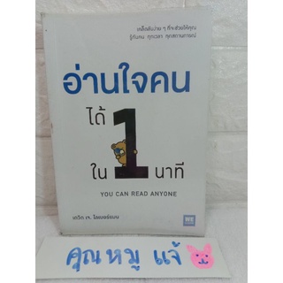 อ่านใจคนได้ใน 1 นาที Welearn จิตวิทยา  อุปนิสัย การพัฒนาบุคลิกภาพ David J. Lieberman เดวิด เจ. ไลเบอร์แมน