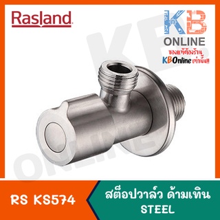 RASLAND RS KS574 สต็อปวาล์ว ด้านทึบ รุ่น STEEL Stop Valve (Chrome) series STEEL RS KS574