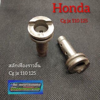 สลักเฟืองราวลิ้นcg110 125 jx110 125 สลักเฟืองราวลิ้น honda cg110 125  jx 110/125 งานใหม่