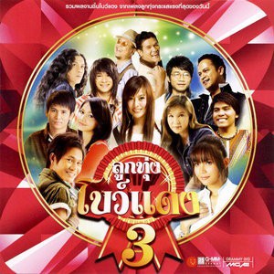 GMM GRAMMY VCD Karaoke ลูกทุ่งโบว์แดง 3