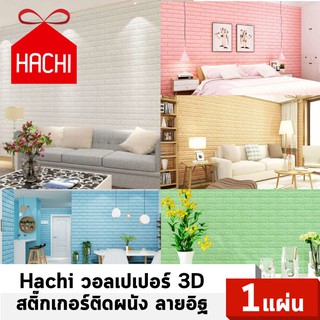 ⚡️[โค้ด HACH100 ลดเพิ่ม 100.-]⚡️ Hachi วอลเปเปอร์ 3D สติ๊กเกอร์ติดผนัง ลายอิฐ (แพค1ชิ้น)