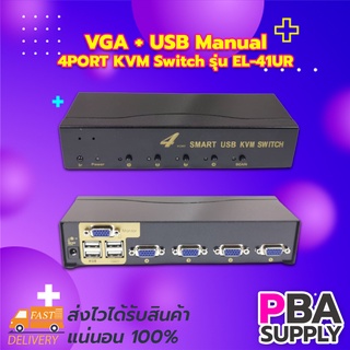 VGA + USB Manual 4PORT KVM Switch รุ่น EL-41UR