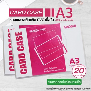 Aroma อโรม่า ซองพลาสติกแข็ง ขนาด A3 (Card case A3) (20ชิ้น/กล่อง)