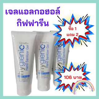 เจลแอลกอฮอล์ ล้างมือ เเบบไม่ต้องล้างออก Giffarine Hygienic Hand Sanitizer Gel ชุด 3 หลอด ซื้อ 1 แถม 2