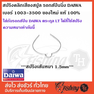 สปริงคลิกเสียงสปูล รอกสปินนิ่ง DAIWA REVROS LT เบอร์ 1000-5000c เส้นหนา 1.5mm