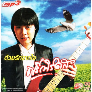 Mp3,ฟรีเบิร์ดส - ชุด ด้วยรักจากใจ 50 เพลง (Freebirds)(2553)