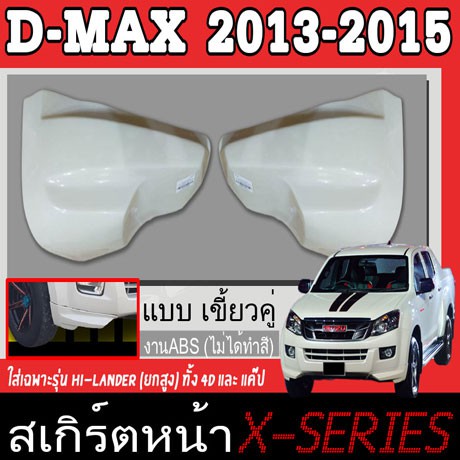 สเกิร์ตแต่งหน้ารถยนต์ สเกิร์ตหน้า ISUZU D-MAX 2013 2014 2015 เฉพาะยกสูง(HI-LANDER) ทรง X-SERIES พลาสติกABS