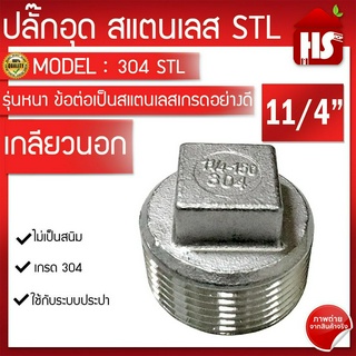 ✅ ปลั๊กอุด สแตนเลส (SUS304) เกลียว 11/4" เหล็กหนาอย่างดี  "" มีเก็บเงินปลายทาง"