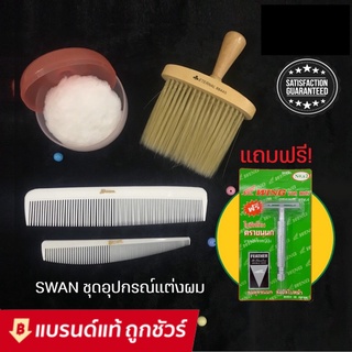 ชุดอุปกรณ์ swan สำหรับจัดแต่งทรงผมชาย แถมฟรี! มีดโกนขนนก