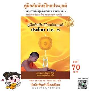 คู่มือสัมพันธ์ไทยประยุกต์ ปรนะโยค ๓ รวบรวมและเรียบเรียงโดยพระมหาสมคิด จินฺตามโย (เหมาะสำหรับครูและนักเรียน ป.ธ.3)