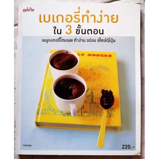 หนังสือ​ เบเกอรี่ทำง่ายใน 3 ขั้นตอน