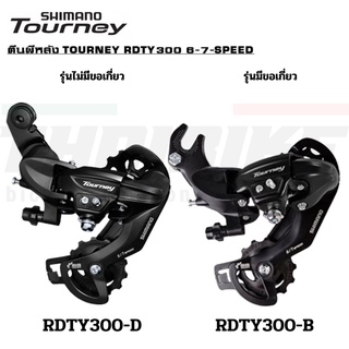 ของแท้ ศูนย์ไทย ตีนผีหลัง ตีนผีจักรยาน SHIMANO TOURNEY, RDTY300, 6-7-SPEED