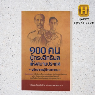 [ Happy Books Club ] หนังสือ 100 บทเรียนทางธุรกิจของผู้ชนะ ค.3 ธุรกิจ บริหาร การเงิน