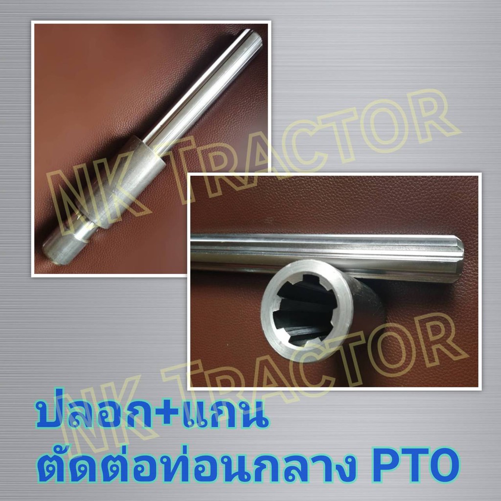 ปลอก+แกนตัดต่อท่อนกลาง PTO 6ฟัน ใช้กับรถไถทุกรุ่น เฟืองตัดต่อ แกนต่อ เพลาตัดต่อ ตัดต่อยอย เพลาศรี เพลาสี