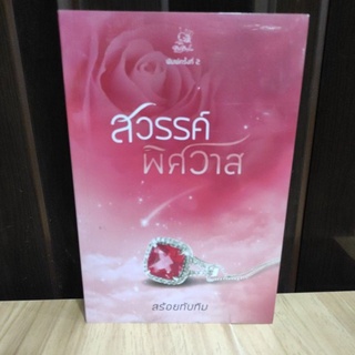 สวรรค์พิศวาส (BB1)/ สร้อยทับทิม(นันทินี) / ใหม่