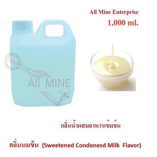 กลิ่นนมข้นผสมอาหารเข้มข้น (All Mine) 1,000 ml.