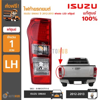 ISUZU ไฟท้ายรถยนต์ DMAX ปี 2012-2013 ฝาแดง LED ของแท้ศูนย์ (1ดวง)