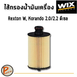 WIX ไส้กรองน้ำมันเครื่อง HYUNDAI Rexton W, Korrando 2.0/2.2 ดีเซล / WL7554 ฮุนได