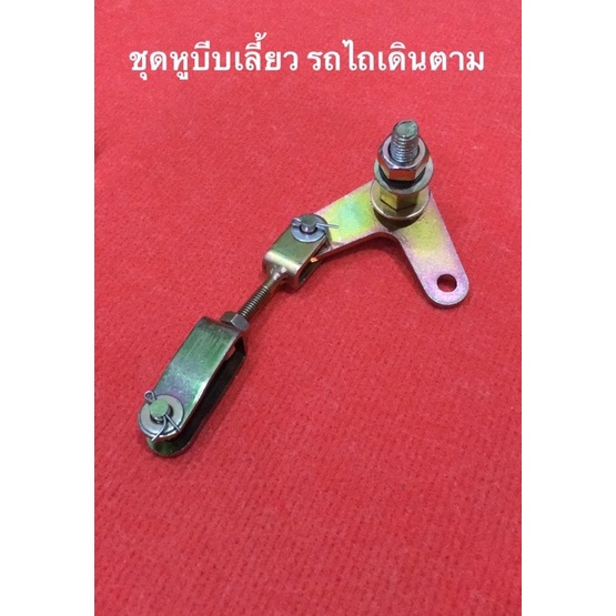 ชุดหูบีบเลี้ยว รถไถเดินตาม รถไถนาเดินตาม ปีกนก บีบเลี้ยว อะไหล่รถไถ บีบเลี้ยว ชุดบีบเลี้ยว